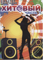 Изображение товара Мастер караоке Хитовый 1 Часть