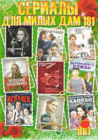 Изображение товара Сериалы для милых дам 181 (Женский батальонъ (4 серий) / Чудны дела твои Господи (4 серии) / Кто Я (4 серии) / Соучастники (2 серии) / Любовная сеть (