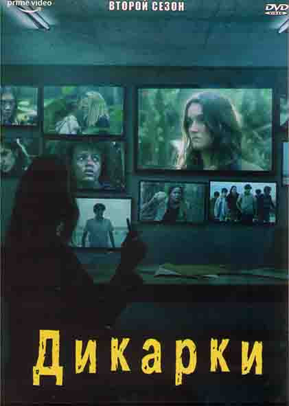 Дикарки 2 Сезон (10 серий) (2DVD) на DVD