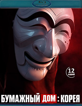 Бумажный дом Корея (12 серий)(2Blu-ray)* на Blu-ray Бумажный дом Корея (12 серий)(2Blu-ray)* на Blu-ray