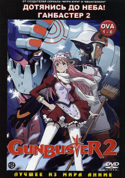 Дотянись до неба!Ганбастер 2 (6 эпизодов) на DVD