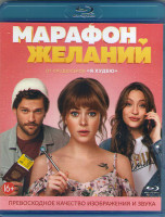Изображение товара Марафон желаний (Blu-ray)*
