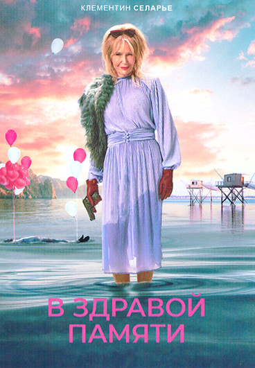 В здравой памяти (4 серии) на DVD В здравой памяти (4 серии) на DVD
