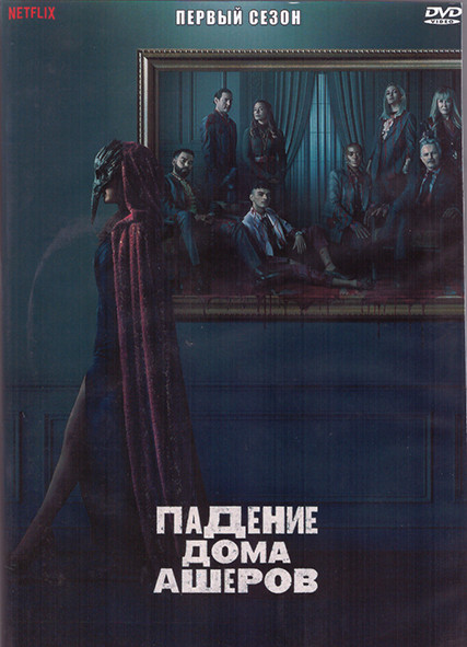 Падение дома Ашеров 1 Сезон (8 серий) (2DVD) на DVD