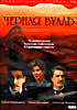 Черная вуаль  на DVD