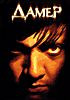 Дамер на DVD