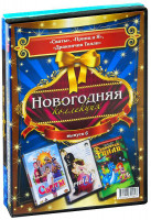 Изображение товара Новогодняя коллекция 6 Выпуск (Сваты (2 серии) / Принц и я / Дракончик Тилли)