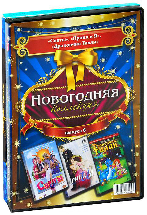 Новогодняя коллекция 6 Выпуск (Сваты (2 серии) / Принц и я / Дракончик Тилли) на DVD Новогодняя коллекция 6 Выпуск (Сваты (2 серии) / Принц и я / Дракончик Тилли) на DVD