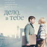 Дело в тебе на DVD