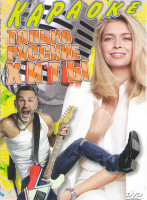 Изображение товара Караоке Только русские хиты 100 песен