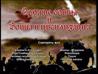 Изображение товара Оружие войны. Война и цивилизация