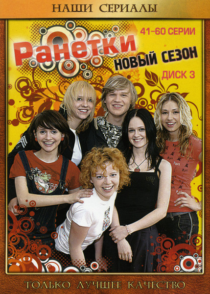 Ранетки Новый сезон (серии 41-60) на DVD Ранетки Новый сезон (серии 41-60) на DVD