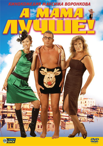 А мама лучше на DVD А мама лучше на DVD