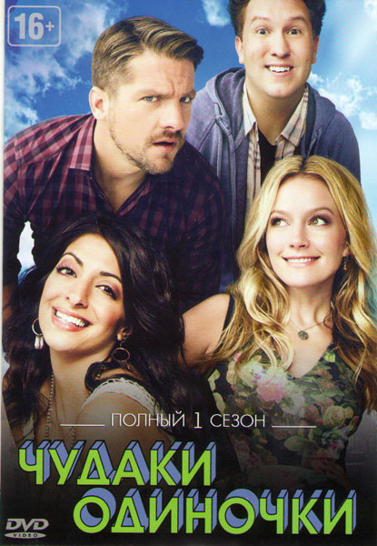 Чудаки одиночки (Одиночки с причудами) 1 Сезон (6 серий) на DVD Чудаки одиночки (Одиночки с причудами) 1 Сезон (6 серий) на DVD