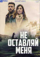 Изображение товара Не оставляй меня 1 Сезон (8 серий) (2DVD)