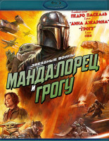 Изображение товара Мандалорец и Грогу (Blu-ray)*