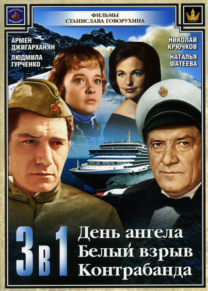 День Ангела/ Белый взрыв/Контрабанда (Фильмы Станислава Говорухина (3 в 1)) на DVD