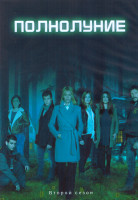 Изображение товара Полнолуние 2 Сезон (8 серий) (2DVD)