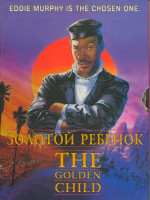 Изображение товара Золотой ребенок