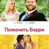Поженить Бэрри на DVD