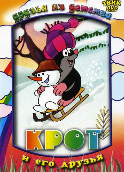 Крот и его друзья (Крот и уточки / Крот и его друзья / Крот и робот / Крот и снеговик / Крот и зайчик / Крот и мышка / Крот и рыбка / Крот и ласточка на DVD Крот и его друзья (Крот и уточки / Крот и его друзья / Крот и робот / Крот и снеговик / Крот и зайчик / Крот и мышка / Крот и рыбка / Крот и ласточка на DVD