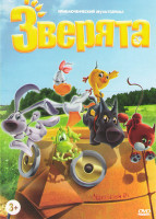 Изображение товара Зверята 4 Сезона (104 серии)