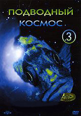 Подводный космос 3 Часть на DVD