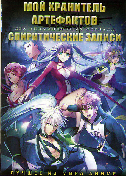 Мой хранитель артефактов (16 серий) / Спиритические записи (15 серий) (2 DVD) на DVD