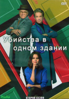 Изображение товара Убийства в одном здании 2 Сезон (10 серий) (2DVD)
