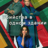 Убийства в одном здании 2 Сезон (10 серий) (2DVD) на DVD Убийства в одном здании 2 Сезон (10 серий) (2DVD) на DVD