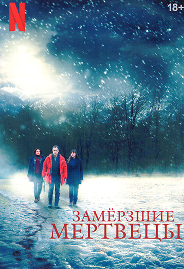 Замёрзшие мертвецы 1 Сезон 6 серий на DVD