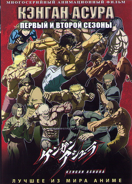 Кэнган Асура ТВ1,2 (24 серии) (2 DVD) на DVD Кэнган Асура ТВ1,2 (24 серии) (2 DVD) на DVD