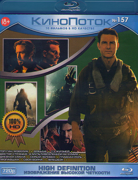 Кинопоток 157 (Топ Ган Мэверик / Добыча / 13 жизней / Доктор Стрэндж в мультивселенной безумия / Дневная смена / Серый человек / Главная роль / Пропав на Blu-ray