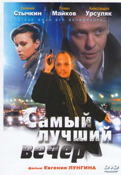 Самый лучший вечер на DVD
