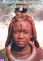 Изображение товара Неизвестная Африка 1 Сезон (3 серии)