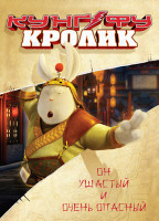 Изображение товара Кунг Фу Кролик
