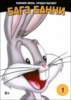 Изображение товара Луни Тюнз Багз Банни Белая коллекция 1 Том (12 серий) 