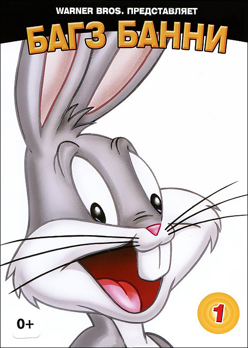 Луни Тюнз Багз Банни Белая коллекция 1 Том (12 серий)  на DVD