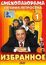 Смехопанорама Евгения Петросяна Избранное 1 Диск на DVD