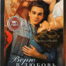 Верю в любовь  на DVD