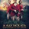 Я иду искать Королевская игра на DVD