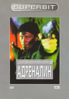 Изображение товара Адреналин (Доминик Отенин-Жерар)