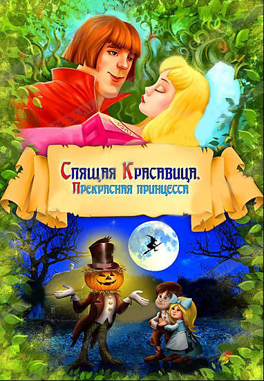 Спящая красавица/Джек Тыквенная голова (открытка 3D в подарок)) на DVD