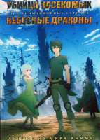 Изображение товара Убийца насекомых (12 серий) / Небесные драконы (12 серий) (2 DVD)