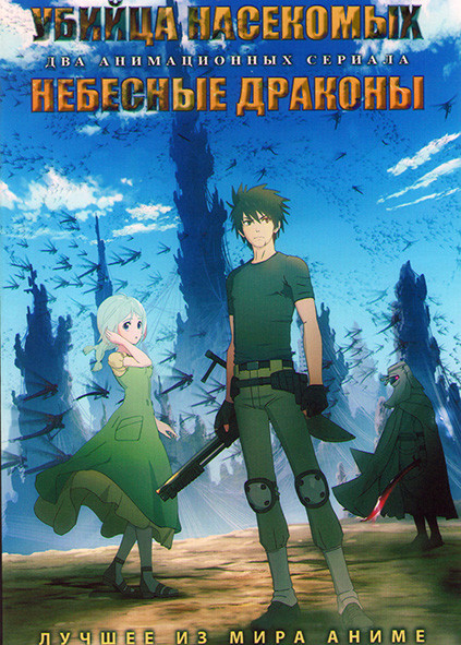 Убийца насекомых (12 серий) / Небесные драконы (12 серий) (2 DVD) на DVD