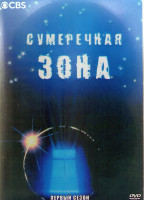 Изображение товара Сумеречная зона (1985-1989) 1 Сезон (4DVD)