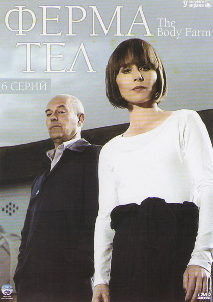 Ферма Тел (6 серий) на DVD Ферма Тел (6 серий) на DVD