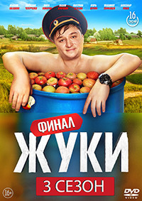 Жуки 3 Сезон (16 серий) (2DVD)* на DVD