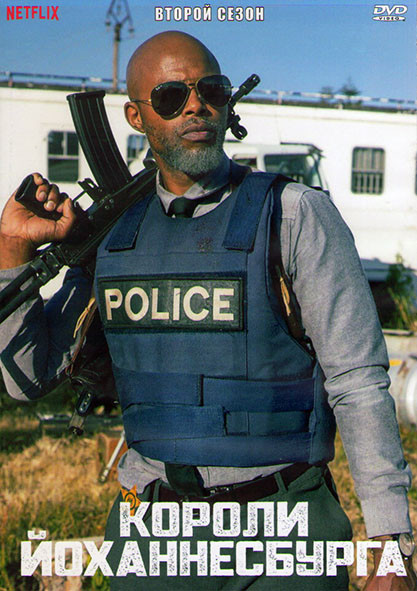 Короли Йоханнесбурга (Короли Йобурга) 2 Сезон (8 серий) (2DVD) на DVD