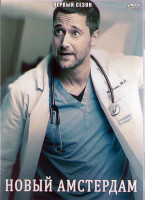 Изображение товара Новый Амстердам 1 Сезон (22 серии) (3DVD)